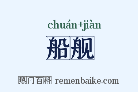 船舰是什么意思的图片